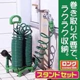 ガーデンコイルホース スタンドセット
