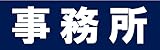 サインのコイケ 駐車場の看板・サインプレート 事務所・ヨコ