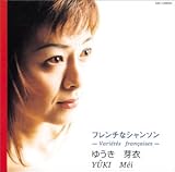 フレンチなシャンソン