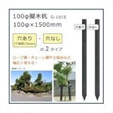 100φ擬木杭 （100φ×1500mm） ダークブラウン G-1015 A・穴あり