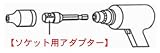 SEK ソケットアダプター 9.5mm