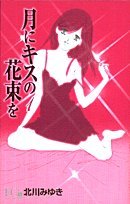 『月にキスの花束を』1巻