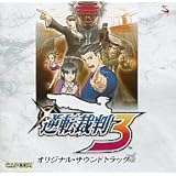 逆転裁判３　オリジナル・サウンドトラック