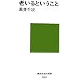 老いるということ (講談社現代新書)