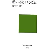老いるということ (講談社現代新書)
