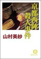 山村美紗:京都西陣殺人事件 (徳間文庫)