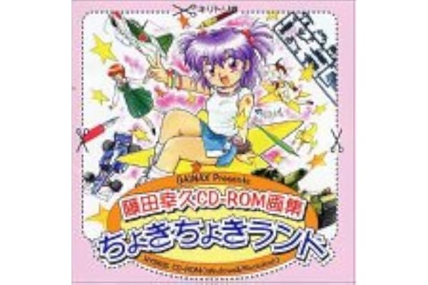 Amazon 藤田幸久cd Rom画集 ちょきちょきランド イラスト素材 Pcソフト