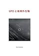 UFOと地球外生物