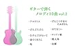 ギターで弾くメロディ１０曲　vol.2