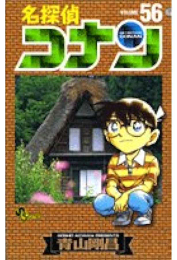 名探偵コナン 1～５７巻 名探偵コナン (57) (少年サンデーコミックス) | 青山 剛昌 |本 | 通販