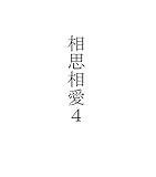 相思相愛４ (ライトノベルズ)