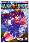 カオスギア―導かれし