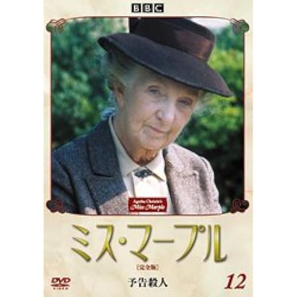 Amazon.co.jp: ミス・マープル[完全版]VOL.12 [DVD] : ジョーン