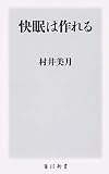 快眠は作れる (角川新書)