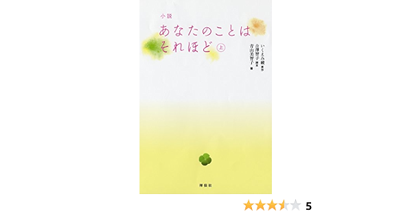 小説 あなたのことはそれほど 上 青山美智子 原作 いくえみ綾 脚本 吉澤智子 本 通販 Amazon