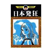 日本発狂 (手塚治虫漫画全集)