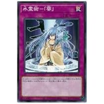 Amazon.co.jp: 遊戯王 SD39-JP034 水霊術－「葵」 (日本語版 ノーマル