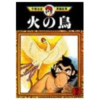火の鳥 5 (手塚治虫漫画全集 205) | 手塚 治虫 |本 | 通販 | Amazon