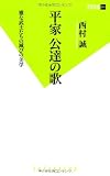 平家公達の歌 (双葉新書 41)