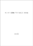 日本史 センター試験プラス30点