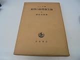 結核の病理発生論〈上〉 (1954年)