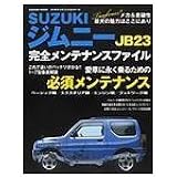 Suzukiジムニ-JB 23完全メンテナンスファイル (Gakken Mook メンテナンスファイルシリーズ)