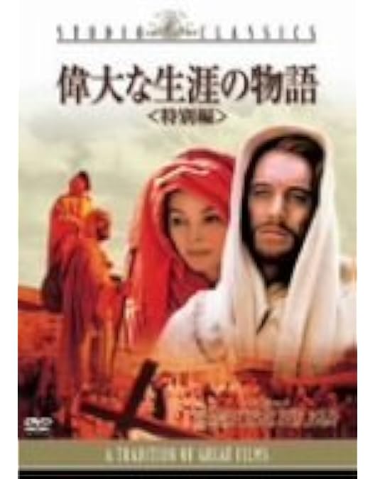 Amazon.co.jp: ナザレのイエス 完全版 【DVD】 : DVD