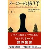 フーコーの振り子 下 (文春文庫 エ 5-2)