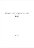 中学ハイトップ問題集 理科総仕上げ