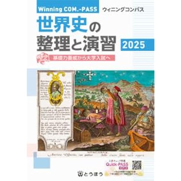 Amazon.co.jp: Winning COM.-PASS 日本史の整理と演習 2024