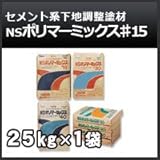 日本化成 NSポリマーミックス♯15 25kg セメント系下地