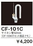 INAX イナックス LIXIL・リクシル トイレ ハイタンクパーツ ハイタンク用排水弁 CF-101C