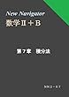 New Navigator 数学Ⅱ＋Ｂ 第７章 積分法 (高校数学参考書)
