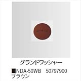 タカショー　防草・植栽シート　シート用固定オプション　グランドワッシャー（50枚入り）　NDA-50WB　コード：50797900 ブラウン