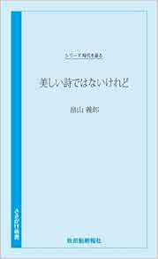 美しい詩ではないけれど さきがけ新書 シリーズ時代を語る 畠山義郎 本 通販 Amazon