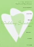 コーラスで贈る 混声合唱のための ウェディングセレクション