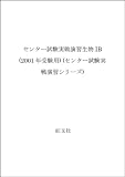 センター試験実戦演習 生物1B 2001年受験用