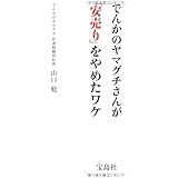 でんかのヤマグチさんが「安売り」をやめたワケ