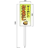 安全・サイン8 「とうもろこし」の販売促進看板 600×300mm 木製支柱付表示板