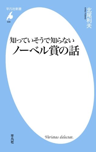 知っていそうで知らないノーベル賞の話 (平凡社新書) 知っていそうで知らないノーベル賞の話 (平凡社新書)