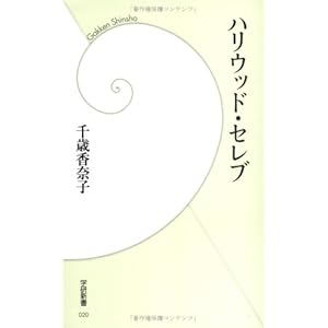 ハリウッド・セレブ (学研新書) ハリウッド・セレブ (学研新書)