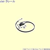 三協アルミ 補修部品 勝手口 駆動装置(たてかまち)[RS1036] [SI]シルバー