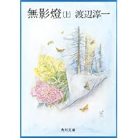 Amazon.co.jp: 遠き落日(上) (講談社文庫 わ 1-53 渡辺淳一