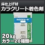 ABC商会 カラクリート 着色剤 約10平方メートル分 20kg 一体型無機系硬質床仕上げ材 810