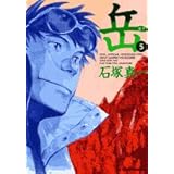 岳 (5) (ビッグコミックス)