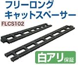 タカヤマ金属 フリーロングキャットスペーサー FLCS-102 415-5710(20本)