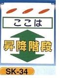 単管垂れ幕・吊り下げ標識・つるしん坊 ここは昇降階段 SK-34