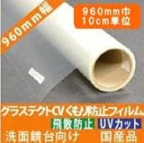 洗面鏡台用曇り止めフィルム960mm幅 10cm単位販売