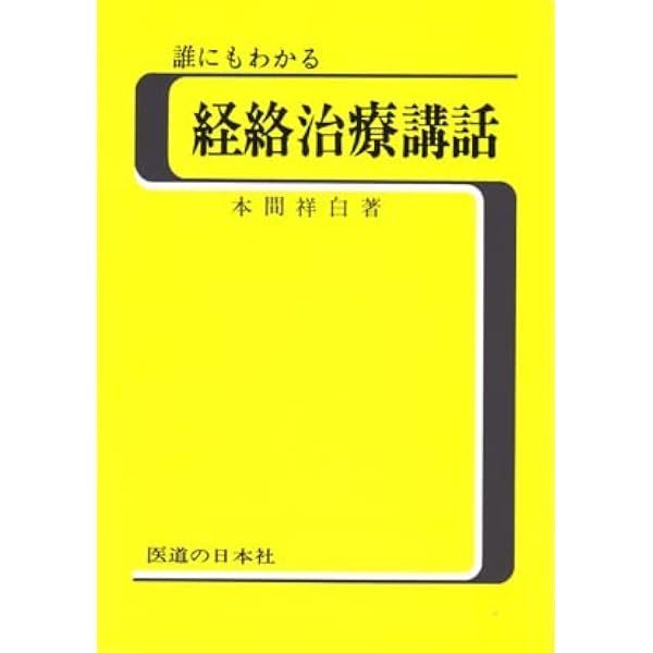 Amazon.co.jp: 杉山流三部書 改訂版 : 杉山 和一, 伴 尚志: 本
