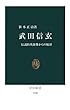 武田信玄　伝説的英雄像からの脱却 (中公新書)